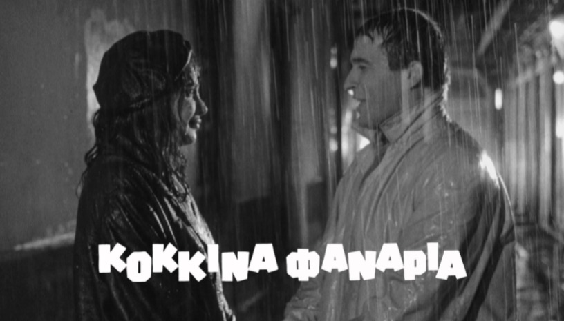  Τα Κόκκινα Φανάρια (The Red Lanterns), 1963 | Βασίλης Γεωργιάδης · Greek Classics vol.2 @ Cine Paris