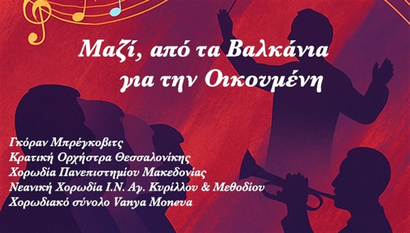 ΜΑΖΙ, ΑΠΟ ΤΑ ΒΑΛΚΑΝΙΑ ΓΙΑ ΤΗΝ ΟΙΚΟΥΜΕΝΗ