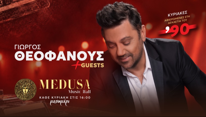 ΓΙΩΡΓΟΣ ΘΕΟΦΑΝΟΥΣ & Guests