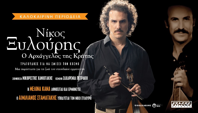  «ΝΙΚΟΣ ΞΥΛΟΥΡΗΣ Ο ΑΡΧΑΓΓΕΛΟΣ ΤΗΣ ΚΡΗΤΗΣ»-ΚΑΛΟΚΑΙΡΙΝΗ ΠΕΡΙΟΔΕΙΑ 