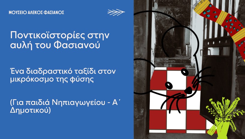 ΠΟΝΤΙΚΟΪΣΤΟΡΙΕΣ ΣΤΗΝ ΑΥΛΗ ΤΟΥ ΦΑΣΙΑΝΟΥ -ΈΝΑ ΔΙΑΔΡΑΣΤΙΚΟ ΤΑΞΙΔΙ ΣΤΟΝ ΜΙΚΡΟΚΟΣΜΟ ΤΗΣ ΦΥΣΗΣ- (Για παιδιά Νηπιαγωγείου - Α΄ Δημοτικού)