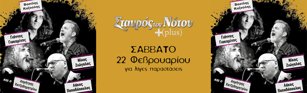 Γ.ΓΙΟΚΑΡΙΝΗΣ | Ν.ΖΙΩΓΑΛΑΣ | Β.ΚΑΖΟΥΛΗΣ | Λ.ΠΑΠΑΔΟΠΟΥΛΟΣ | ΣΤΑΥΡΟΣ ΤΟΥ ΝΟΤΟΥ PLUS