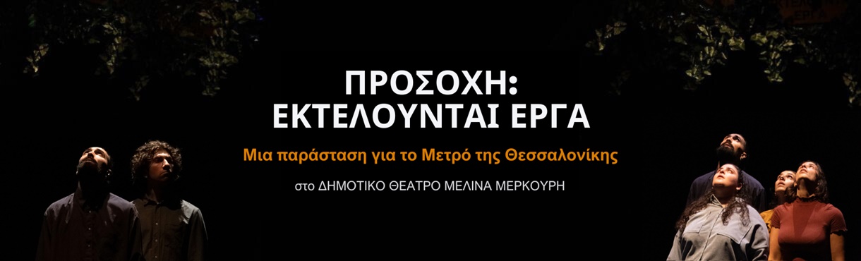 ΠΡΟΣΟΧΗ: ΕΚΤΕΛΟΥΝΤΑΙ ΕΡΓΑ | Θεσσαλονίκη 