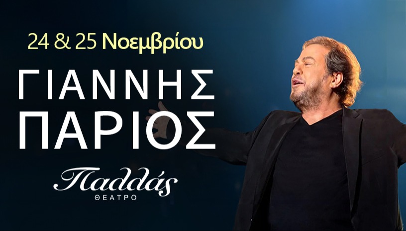 ΓΙΑΝΝΗΣ ΠΑΡΙΟΣ - ΘΕΑΤΡΟ ΠΑΛΛΑΣ