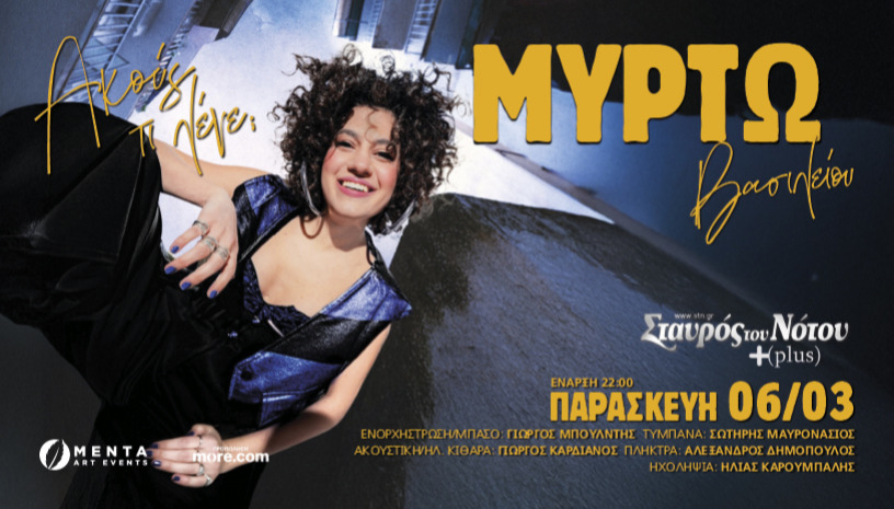 ΜΥΡΤΩ ΒΑΣΙΛΕΙΟΥ | ΣΤΑΥΡΟΣ ΤΟΥ ΝΟΤΟΥ PLUS