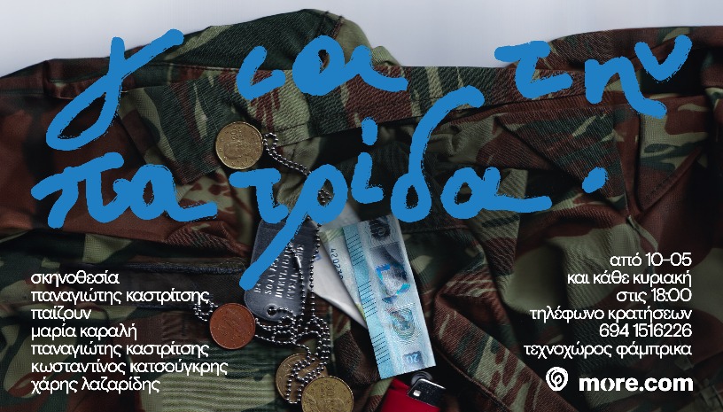 Για την Πατρίδα