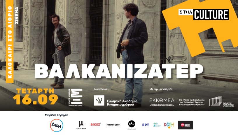 «ΒΑΛΚΑΝΙΖΑΤΕΡ» Cinema 