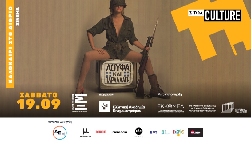 ΛΟΥΦΑ ΚΑΙ ΠΑΡΑΛΛΑΓΗ Cinema