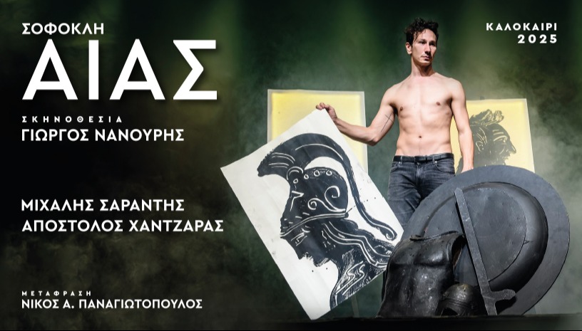 ΑΙΑΣ του Σοφοκλή