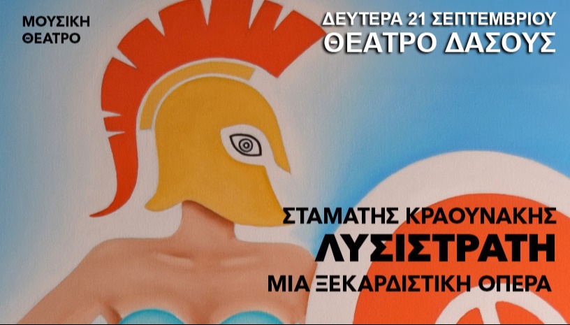 ΛΥΣΙΣΤΡΑΤΗ του Σταματη Κραουνάκη Θεσσαλονίκη