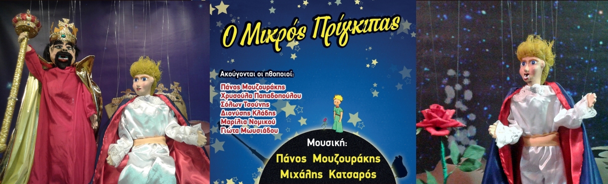 Ο ΜΙΚΡΟΣ ΠΡΙΓΚΙΠΑΣ - Θέατρο Μαριονέτας Γκότση