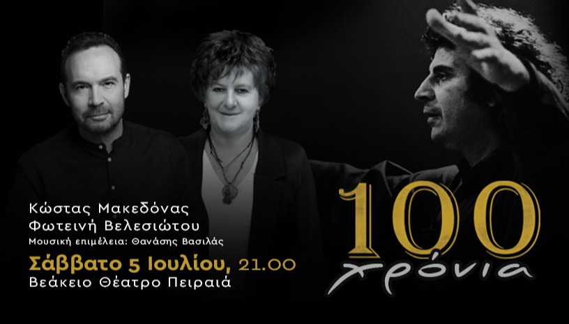 ΒΕΑΚΕΙΟ ΜΑΚΕΔΟΝΑΣ ΒΕΛΕΣΙΩΤΟΥ