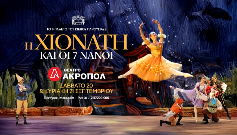 Η Χιονάτη και οι 7 Νάνοι - Μπαλέτο του Κιέβου