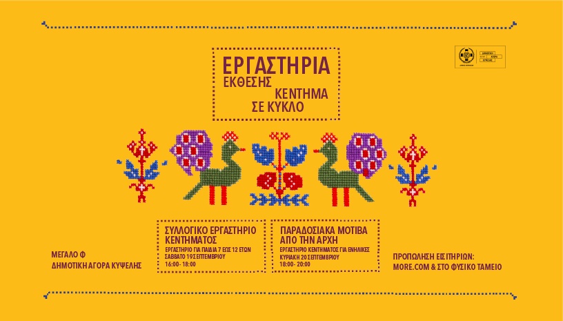 Παραδοσιακά μοτίβα από την αρχή