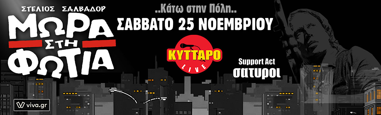 ΜΩΡΑ στη ΦΩΤΙΑ Live | ΚΥΤΤΑΡΟ | 25.11.23