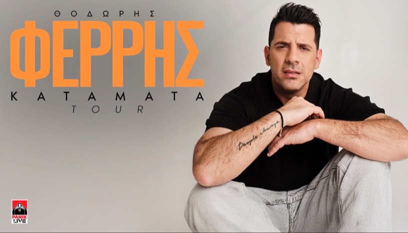 Θοδωρής Φέρρης "Κατάματα"