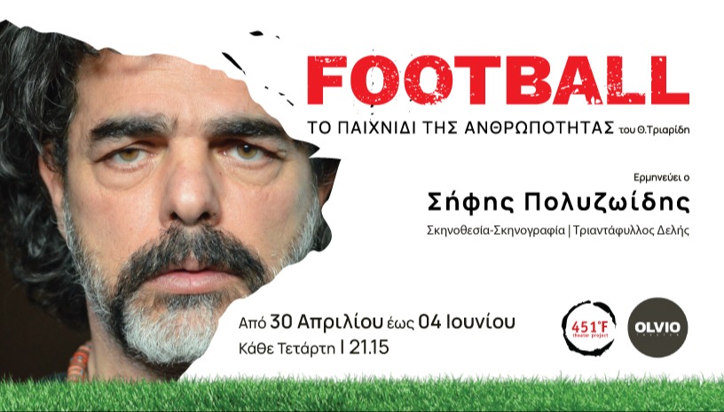 "FOOTBALL" του Θανάση Τριαρίδη.