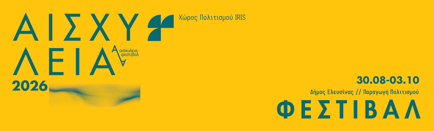 ΦΕΣΤΙΒΑΛ ΑΙΣΧΥΛΕΙΑ 2026