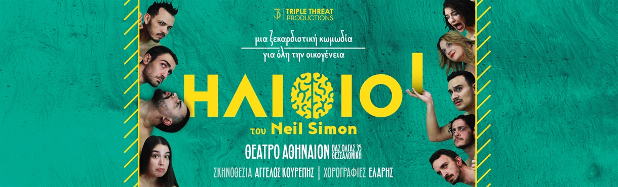 ΗΛΙΘΙΟΙ του Neil Simon