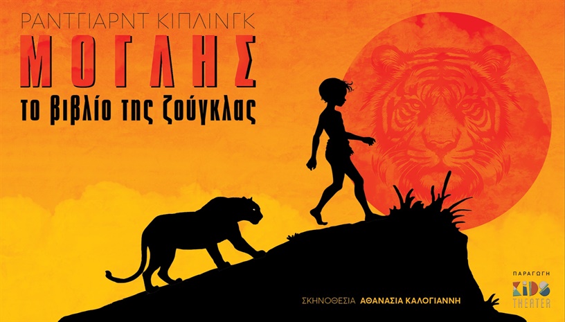 Ο ΜΟΓΛΗΣ και το Βιβλίο της Ζούγκλας