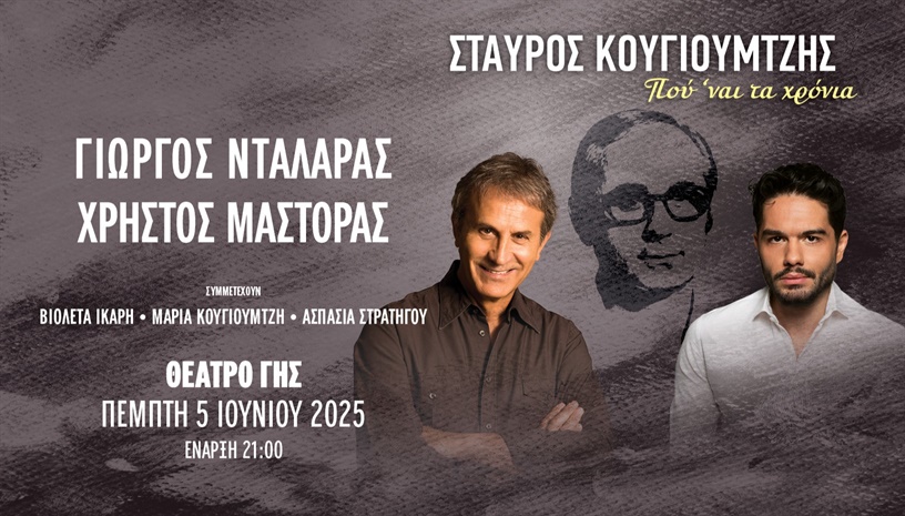 ΣΤΑΥΡΟΣ ΚΟΥΓΙΟΥΜΤΖΗΣ   “Που ναι τα χρόνια…” 