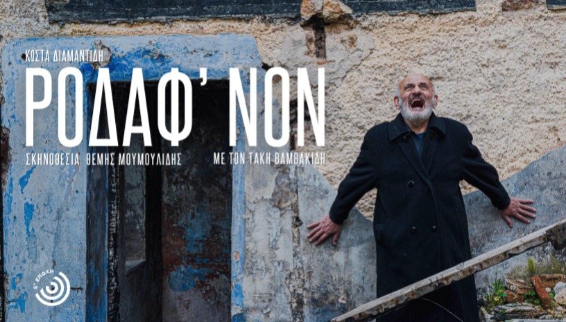 Ροδάφ'νον | Θέατρο Κήπου