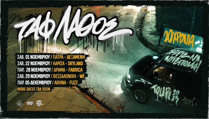 ΤΑΦ ΛΑΘΟΣ - 20 Χρόνια Χωρίς Να Ντρέπομαι Tour - ΘΕΣΣΑΛΟΝΙΚΗ