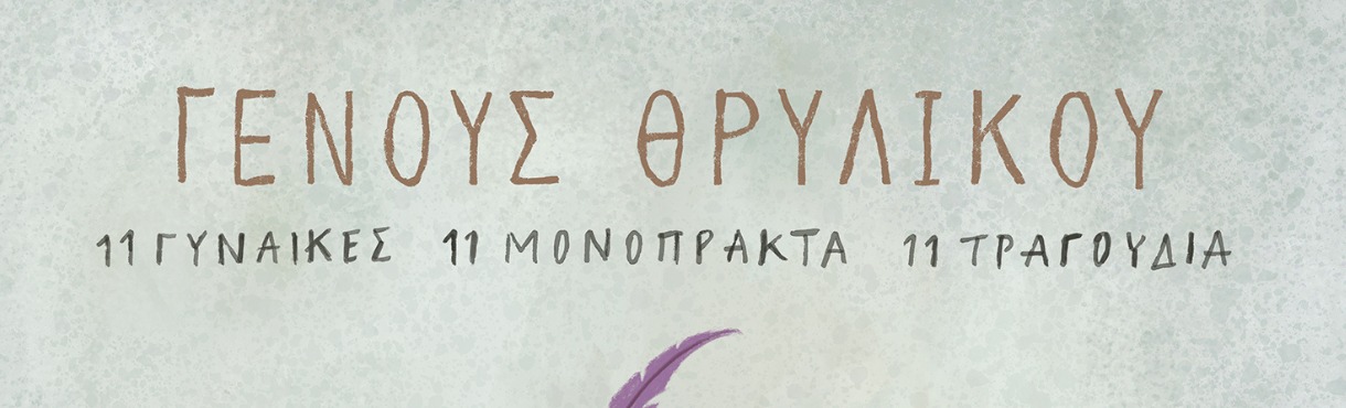 ΓΕΝΟΥΣ ΘΡΥΛΙΚΟΥ