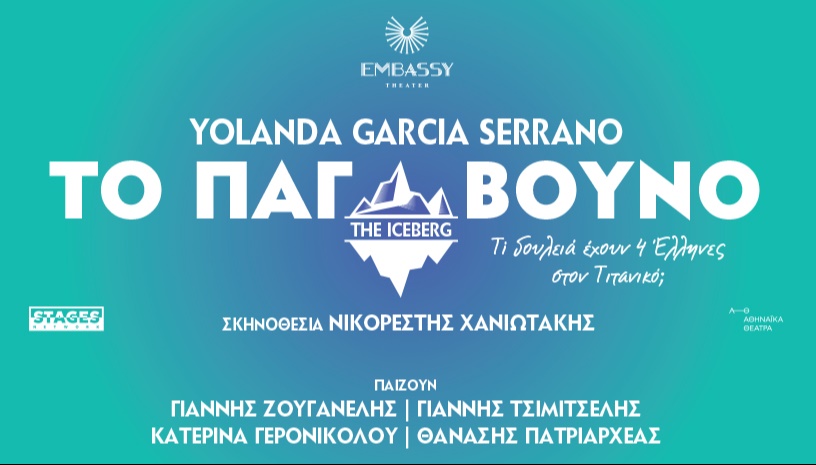 ΤΟ ΠΑΓΟΒΟΥΝΟ