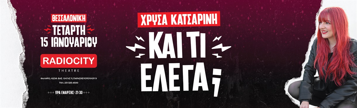 Χρύσα Κατσαρίνη - "ΚΑΙ ΤΙ ΕΛΕΓΑ" Θεσσαλονίκη