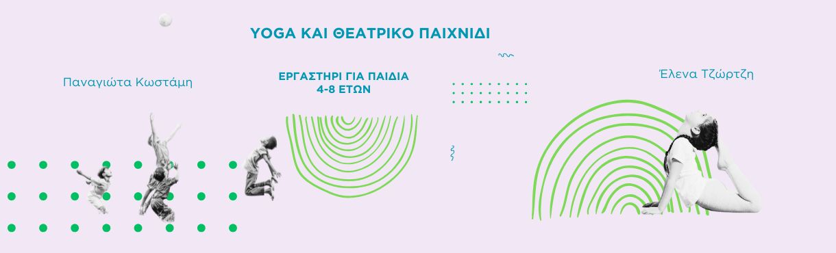 YOGA&ΘΕΑΤΡΙΚΟ ΠΑΙΧΝΙΔΙ|ΕΡΓΑΣΤΗΡΙΟ ΓΙΑ ΠΑΙΔΙΑ 4-8 ΕΤΩΝ