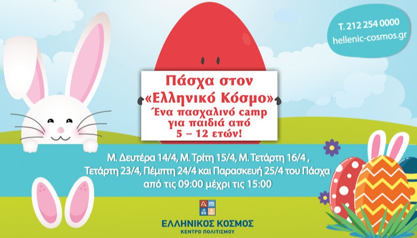 ΠΑΣΧΑ ΣΤΟΝ "ΕΛΛΗΝΙΚΟ ΚΟΣΜΟ" 2025