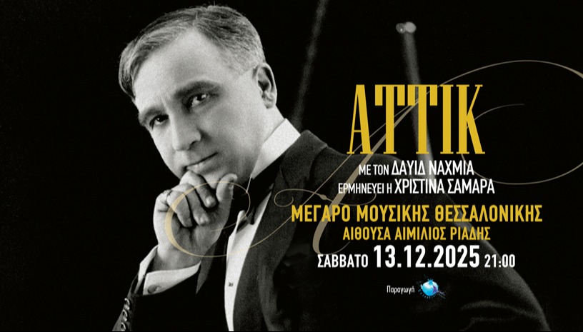 ΔΑΥΙΔ ΝΑΧΜΙΑΣ: ΑΦΙΕΡΩΜΑ ΣΤΟΝ ΑΤΤΙΚ