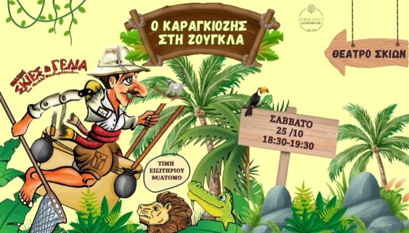 Ο ΚΑΡΑΓΚΙΟΖΗΣ ΣΤΗ ΖΟΥΓΚΛΑ