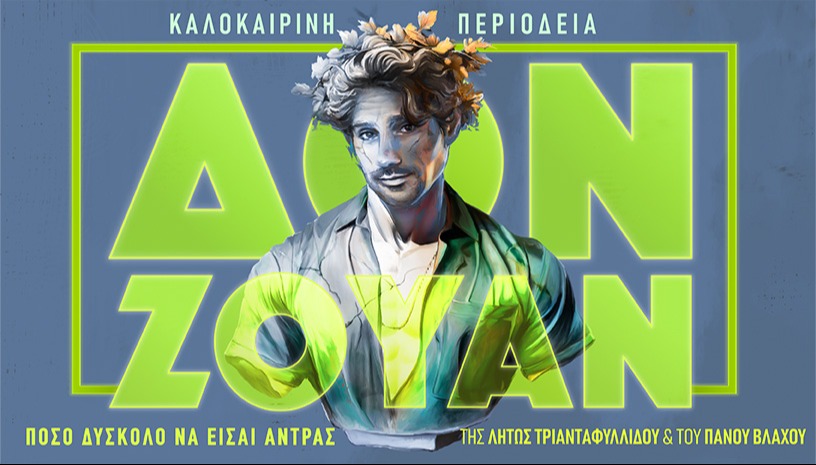 ΔΟΝ ΖΟΥΑΝ ΠΕΡΙΟΔΕΙΑ