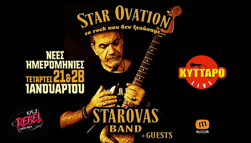 ΔΗΜΗΤΡΗΣ ΣΤΑΡΟΒΑΣ "STAR OVATION" Το Rock που δεν ξεχάσαμε...