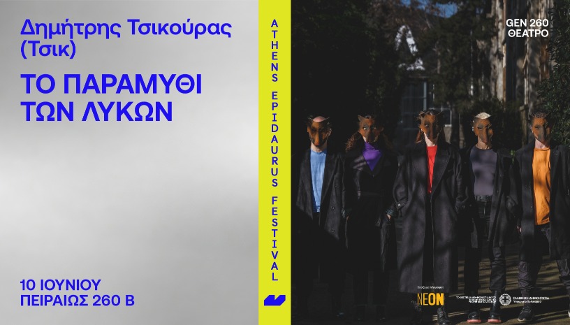 Το παραμύθι των Λύκων