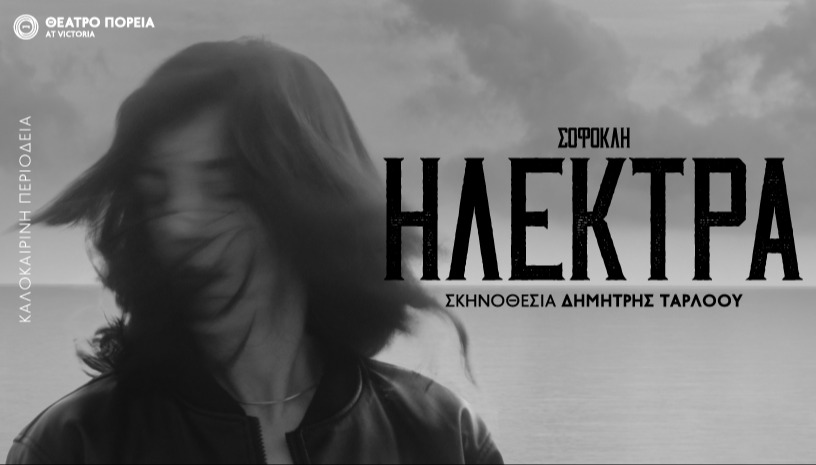 Ηλέκτρα του Σοφοκλή | Περιοδεία
