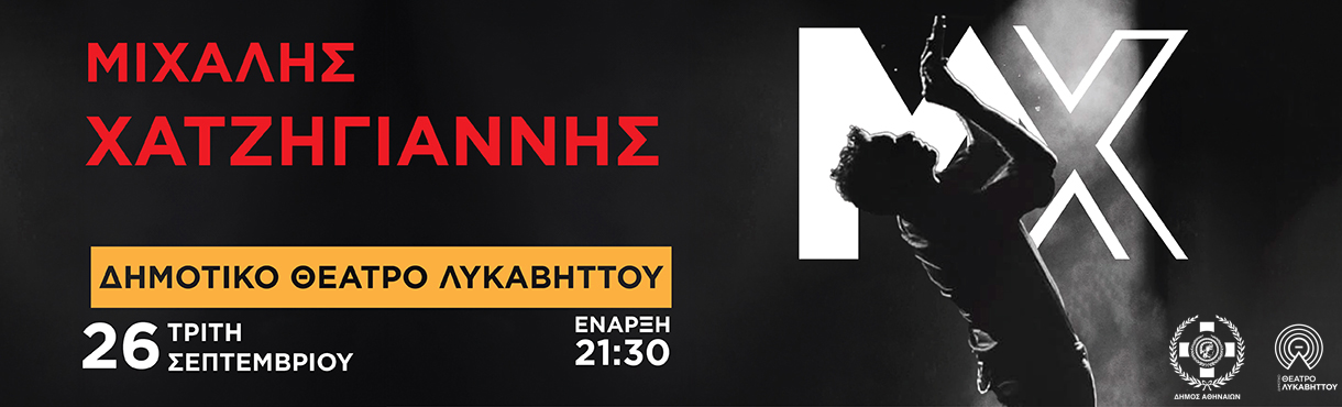 ΜΙΧΑΛΗΣ ΧΑΤΖΗΓΙΑΝΝΗΣ - ΛΥΚΑΒΗΤΤΟΣ