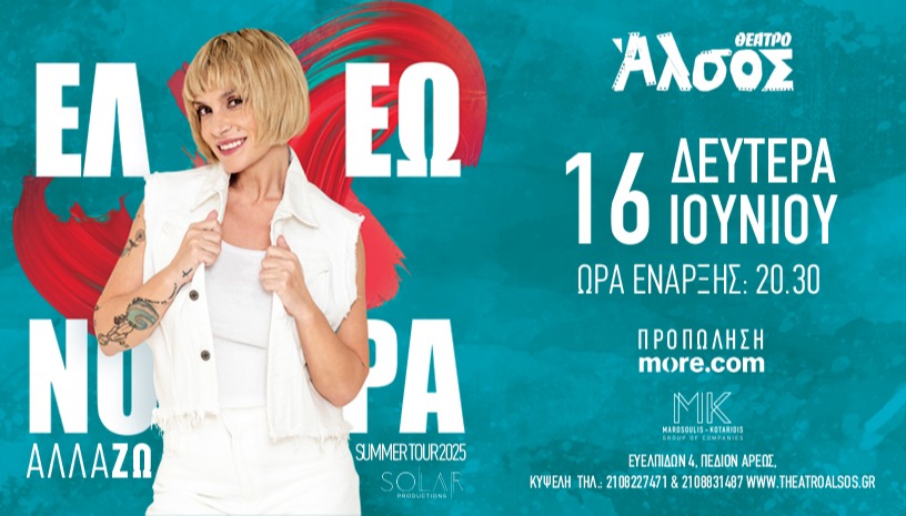 ΕΛΕΩΝΟΡΑ ΖΟΥΓΑΝΕΛΗ «Αλλά-ΖΩ»