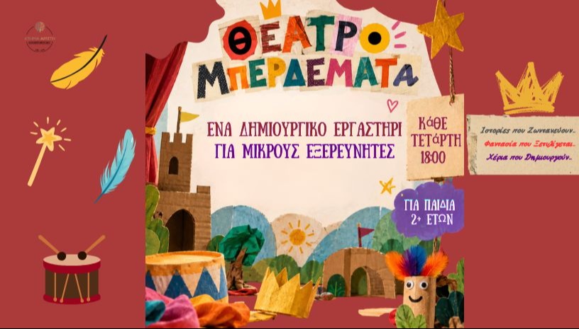 ΘΕΑΤΡΟΜΠΕΡΔΕΜΑΤΑ
