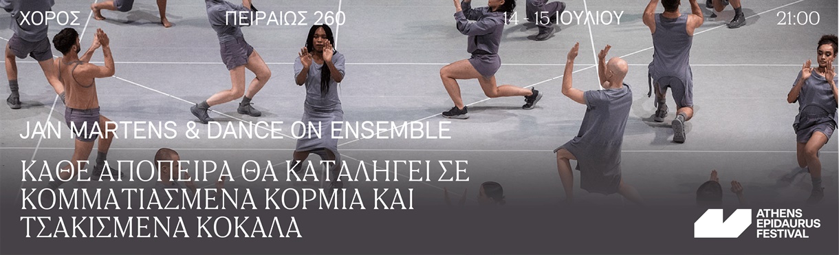 JAN MARTENS & DANCE ON ENSEMBLE - any attempt will end in crushed bodies and shattered bones / κάθε απόπειρα θα καταλήγει σε κομματιασμένα κορμιά και τσακισμένα κόκαλα