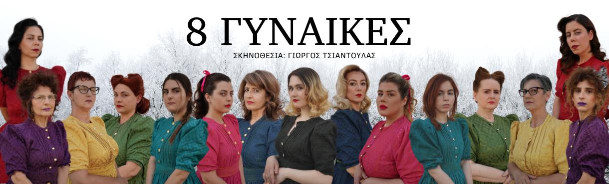 8 Γυναίκες - Σκηνοθεσία: Γιώργος Τσιαντούλας