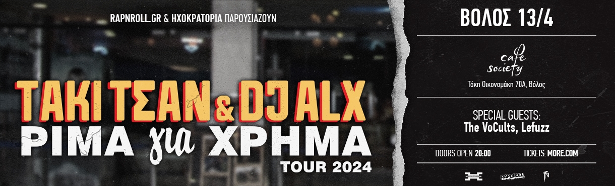 ΤΑΚΙ ΤΣΑΝ & DJ ALX - ΡΙΜΑ ΓΙΑ ΧΡΗΜΑ ΤΟUR 2024 (ΒΟΛΟΣ)