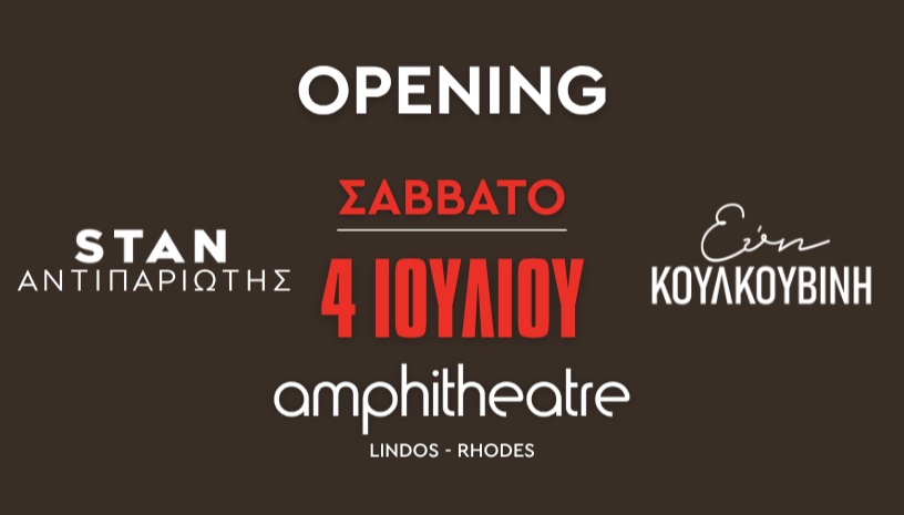 STAN ΑΝΤΙΠΑΡΙΩΤΗΣ και ΕΥΗ ΚΟΥΛΚΟΥΒΙΝΗ | ΣΑΒΒΑΤΟ 4 ΙΟΥΛΙΟΥ