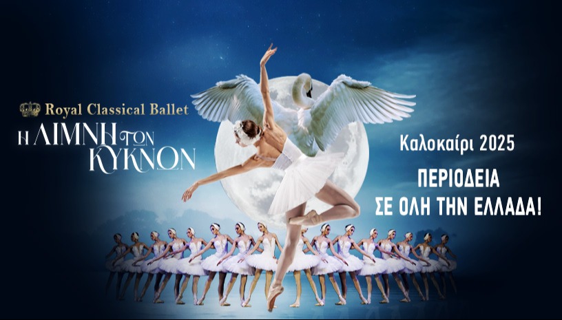 Η ΛΙΜΝΗ ΤΩΝ ΚΥΚΝΩΝ - ΚΑΛΟΚΑΙΡΙΝΗ ΠΕΡΙΟΔΕΙΑ