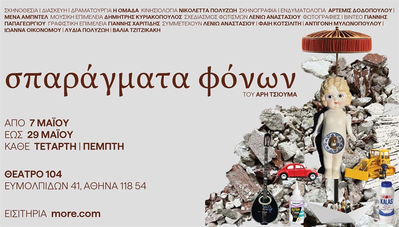 Σπαράγματα Φόνων