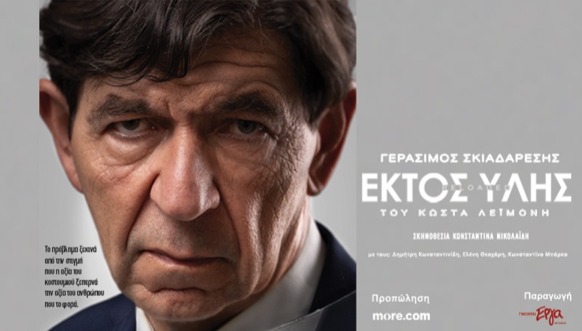 ΕΚΤΟΣ ΥΛΗΣ RELOADED - ΠΕΡΙΟΔΕΙΑ 