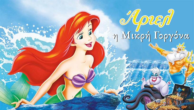Άριελ η μικρή γοργόνα 