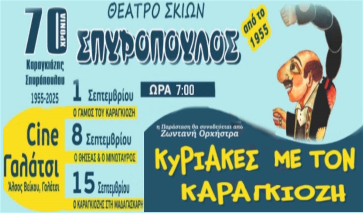 ΚΥΡΙΑΚΕΣ ΜΕ ΤΟΝ ΚΑΡΑΓΚΙΟΖΗ ΤΟΥ ΣΠΥΡΟΠΟΥΛΟΥ